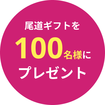 100名様プレゼント